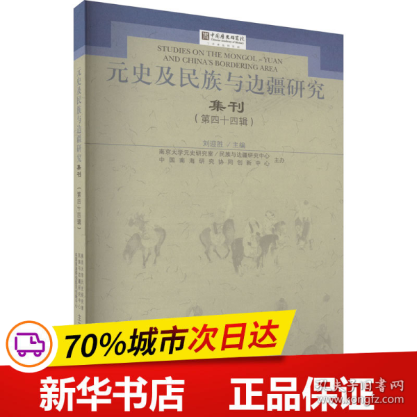 元史及民族与边疆研究集刊（第四十四辑）