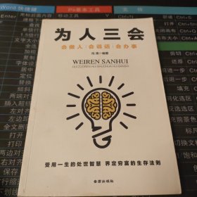 为人三会：会做人会说话会办事 （受用一生的处世智慧 界定穷富的生存法则）