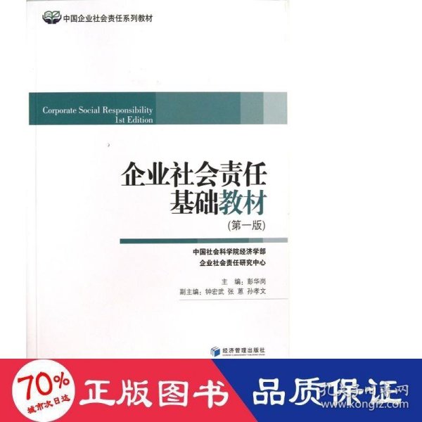 中国企业社会责任系列教材：企业社会责任基础教材（第1版）