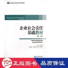 中国企业社会责任系列教材：企业社会责任基础教材（第1版）