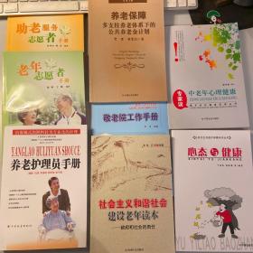 养老保障多支柱养老体系下的公共养老金计划  敬老院工作手册 养老护理员手册  共八本