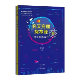 究天穷理探本源：理论物理大师 中外科学家传记丛书第二辑