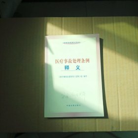 医疗事故处理条例释义（实拍图）
