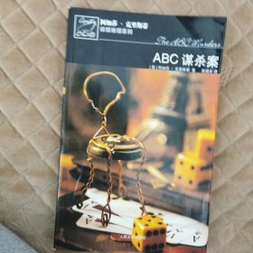 ABC谋杀案