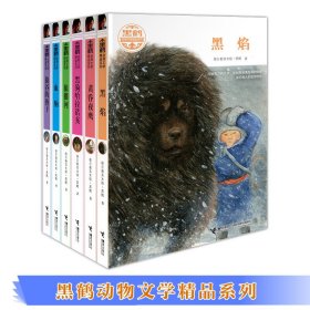 黑鹤动物文学精品系列