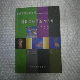 百病百问沙龙丛书：妇科炎症防治288问（畅销第3版）