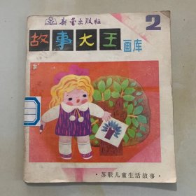 故事大王画库 第四辑 2,3,4,5. 第八辑1,2,3,4. 第9辑 1,4,5  共11册