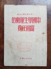 中国学生运动的当前任务