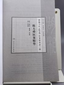 湖湘当代名医医案精华第三辑：陈大舜医案精华