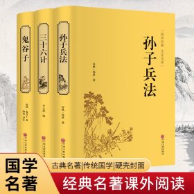 正版 孙子兵法+三十六计+鬼谷子 [春秋]孙武 中国文联出版社