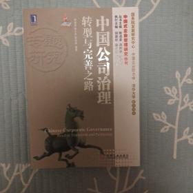 中国式企业管理研究丛书·中国公司治理：转型与完善之路