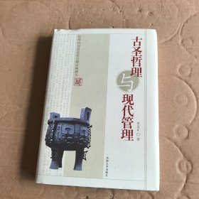 古圣哲理與現(xiàn)代管理
