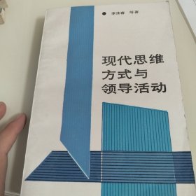 现代思维方式与领导活动