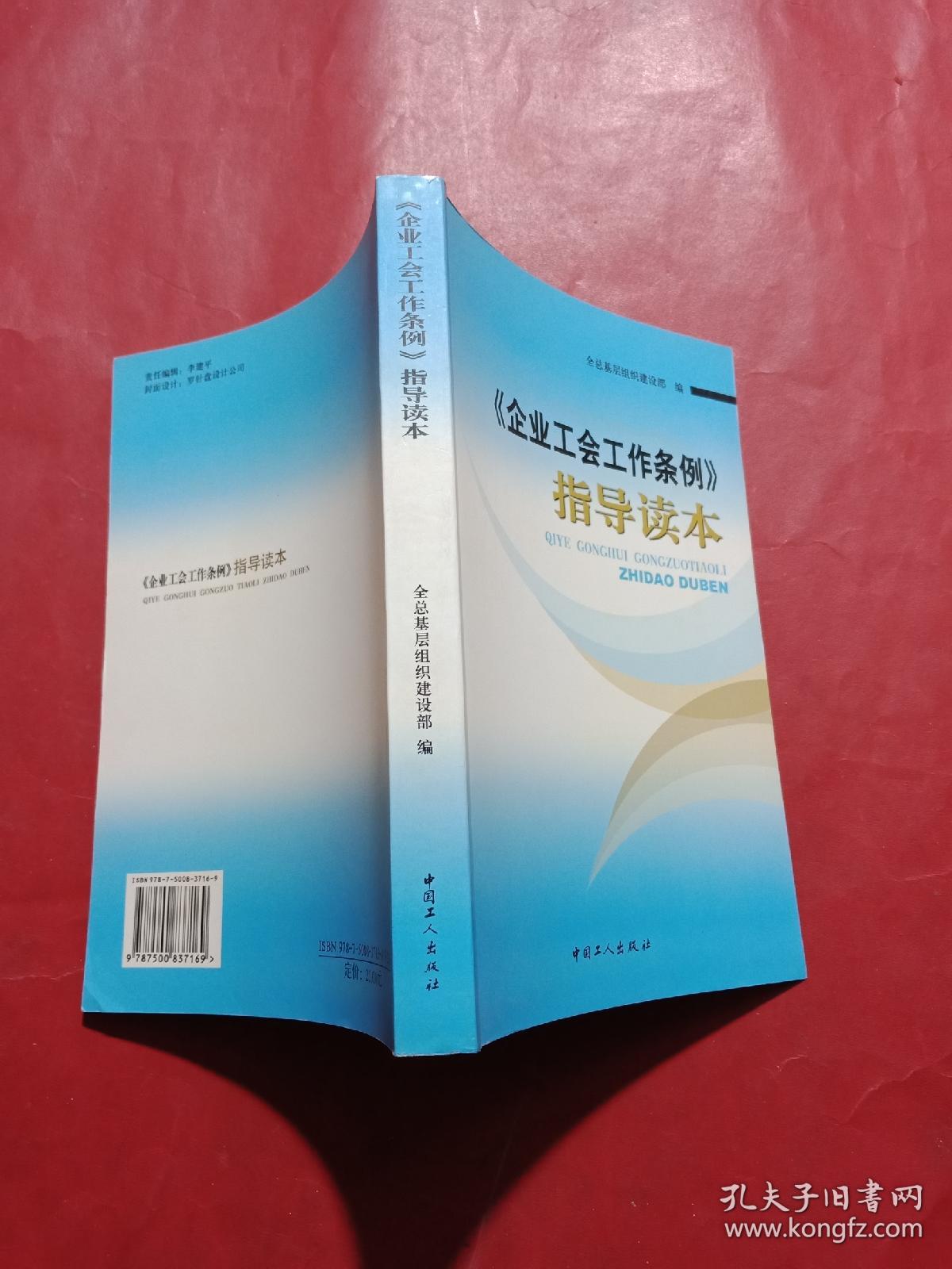 《企业工会工作条例》指导读本