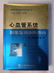 心血管系统影像鉴别诊断指南