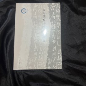 西周基层地域组织研究。