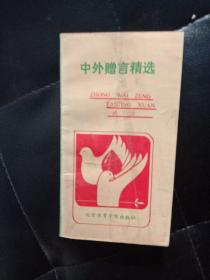 中外赠言精选