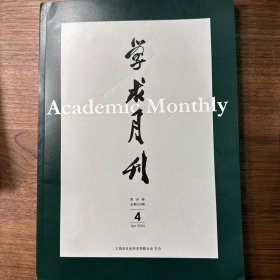 学术月刊2024年第4期