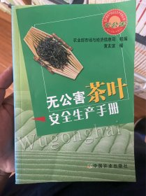 无公害茶叶安全生产手册