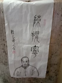 陈撄宁图