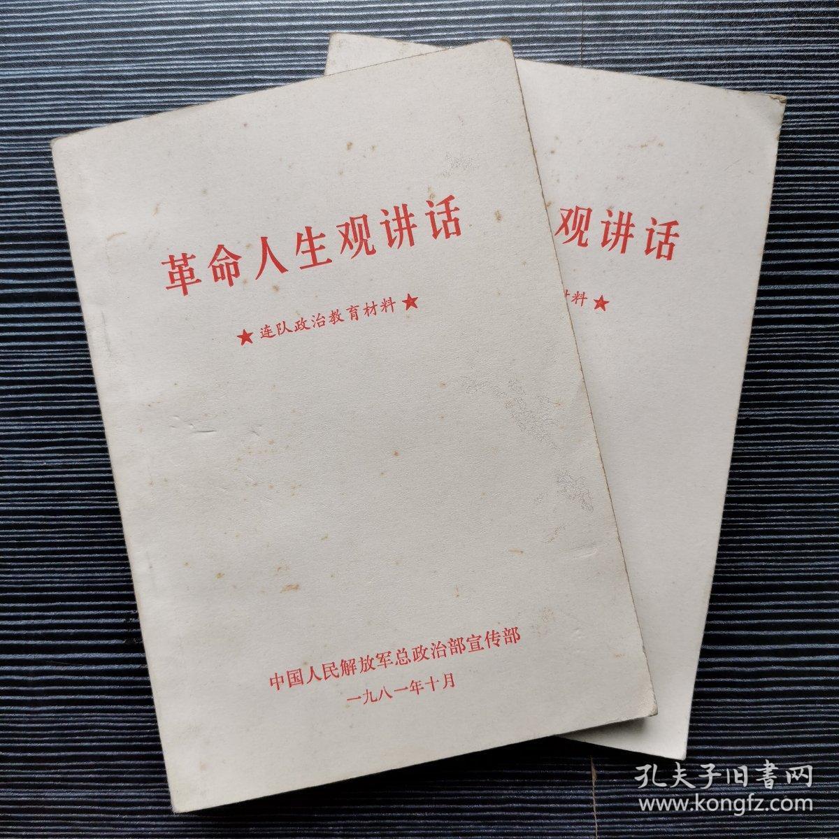 革命人生观讲话