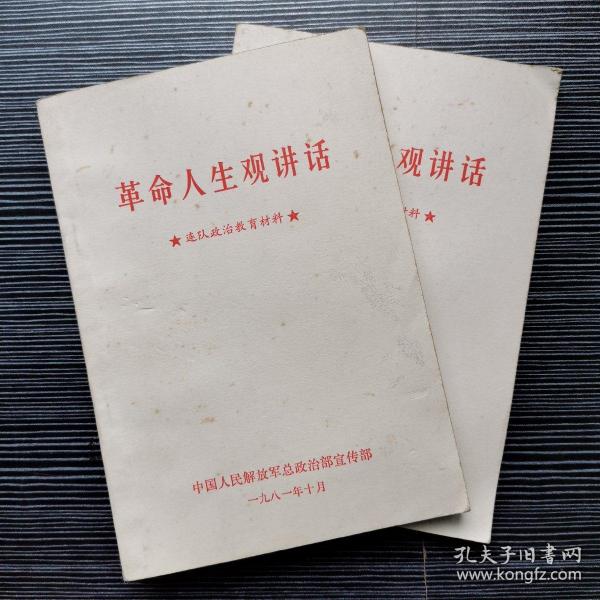 革命人生观讲话