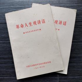 革命人生观讲话