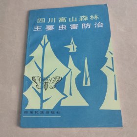 四川高山森林主要虫害防冶