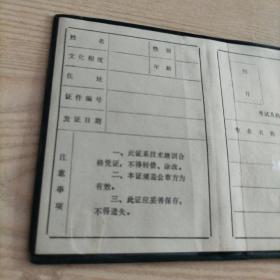 河北省在乡知识青年技术培训证书