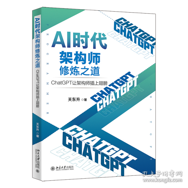 AI时代架构师修炼之道：ChatGPT让架构师插上翅膀 知名培训专家、程序员关东升著