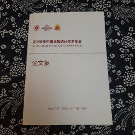 2016年中国生物统计学术年会论文集