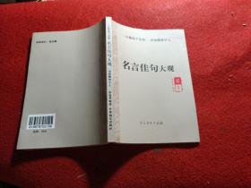 名言佳句大观 作者签赠