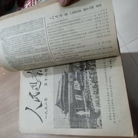 人民周报 1952年（第十四期至第二六期合订本，第26期最后差一页。）