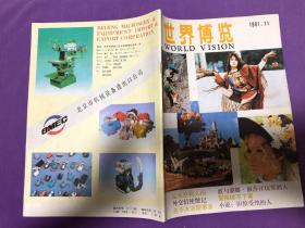 世界博览 1991 1-12全年刊