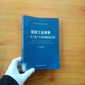 国防工业规制:基于资产专用性视角的分析【馆藏 书后皮有折痕】