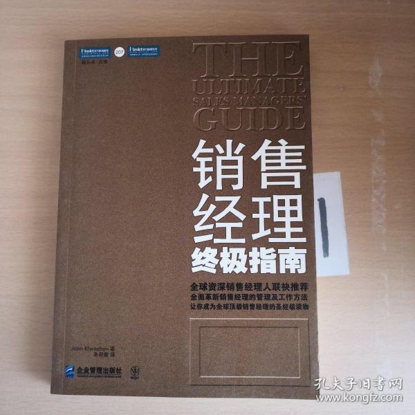 销售经理终极指南：全面革新销售经理的管理及工作方法