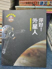 你好！外星人【窥见未来系列】地球并不孤单