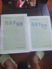 经济学原理 经济学原理（习题集）两册合售 品如图实拍