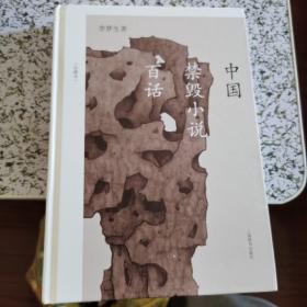 中国禁毁小说百话（珍藏本）