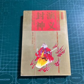 中国四大古典神怪小说绘画本:封神演义