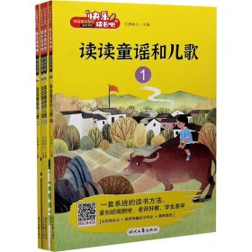 正版速发读读童谣和儿歌(1-4)方洲树人 编9787538763461