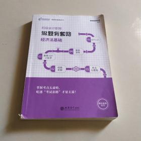 高顿财经2019年 初级会计职称考试做题有套路教材·经济法基础初级会计师备考