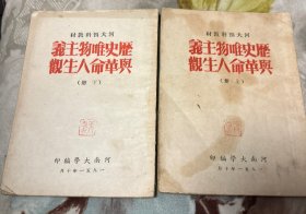 历史唯物主义与革命人生观（上下）河南大学1951年