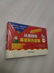 从读到写：英语写作启蒙 第三辑(可点读)(8本读物+1本指导)(扫码听音频)