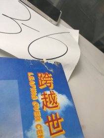 跨越世纪的中国.(二) 上