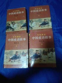 中国成语故事，图文本1－4册全