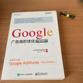 Google 广告高阶优化（第3版）：Google 主要广告平台的终极指南