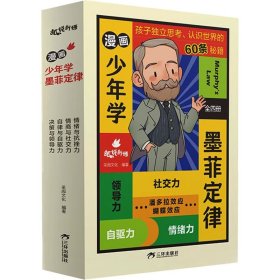 漫画少年学墨菲定律(全4册) 采阅文化 编 9787807731023 三环出版社