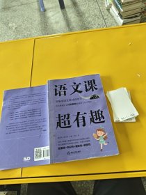 语文课超有趣