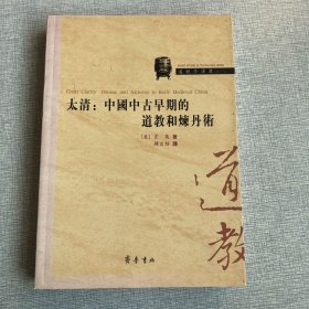 太清：中国中古早期的道教和炼丹术